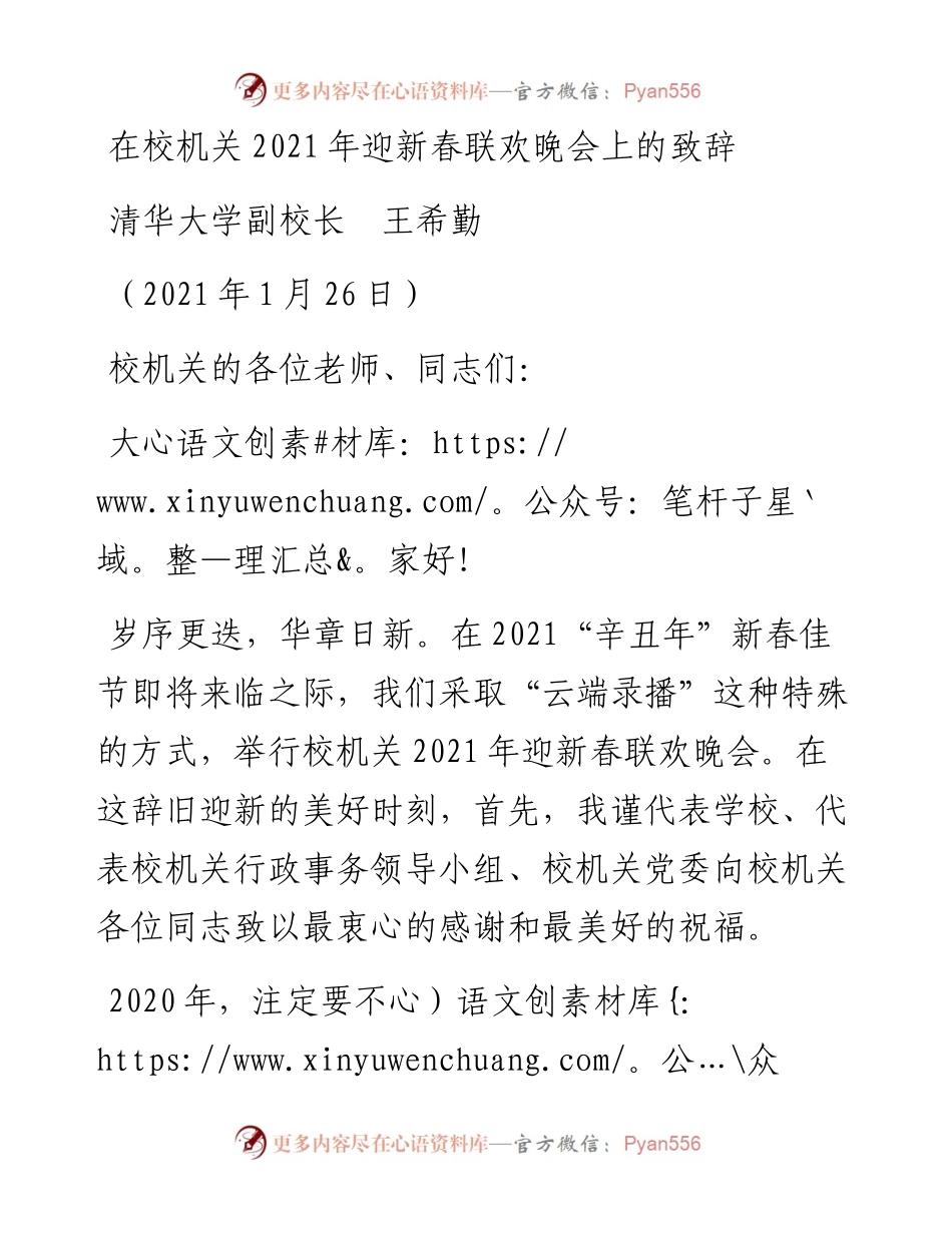 范文系列1158清华大学副校长王希勤：在校机关迎新春联欢晚会上的致辞.docx_第1页