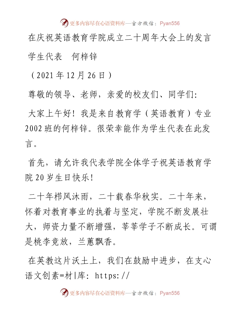 范文系列2903学生代表何梓锌：在庆祝英语教育学院成立二十周年大会上的发言.docx_第1页