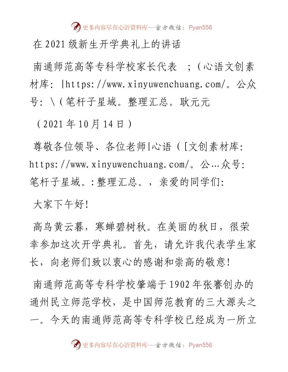 范文系列4872南通师范高等专科学校家长代表耿元元：在级新生开学典礼上的讲话.docx_第1页