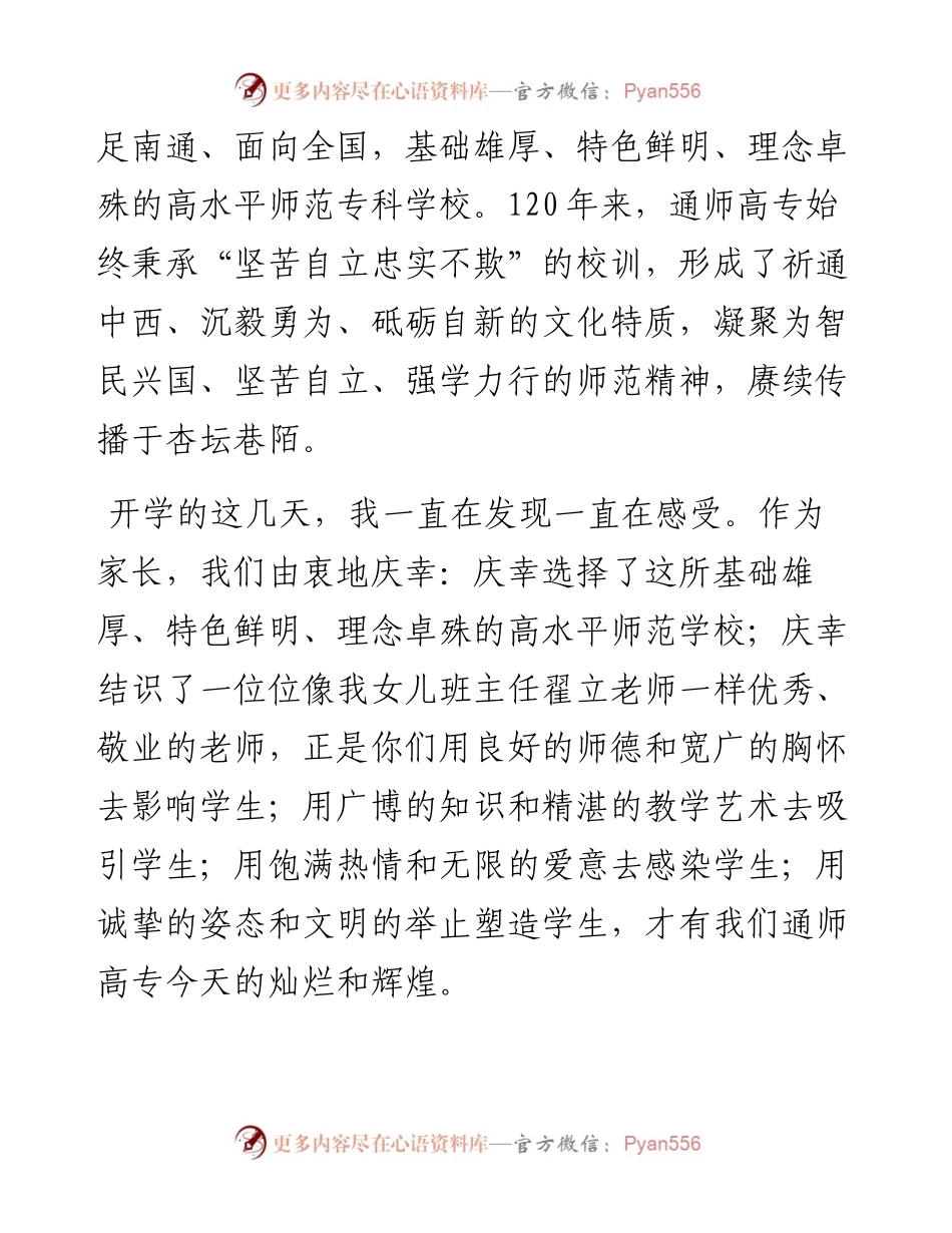 范文系列4872南通师范高等专科学校家长代表耿元元：在级新生开学典礼上的讲话.docx_第2页