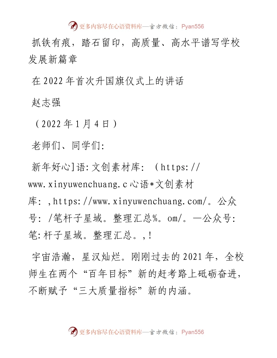 范文系列3035赵志强：在首次升国旗仪式上的讲话.docx_第1页