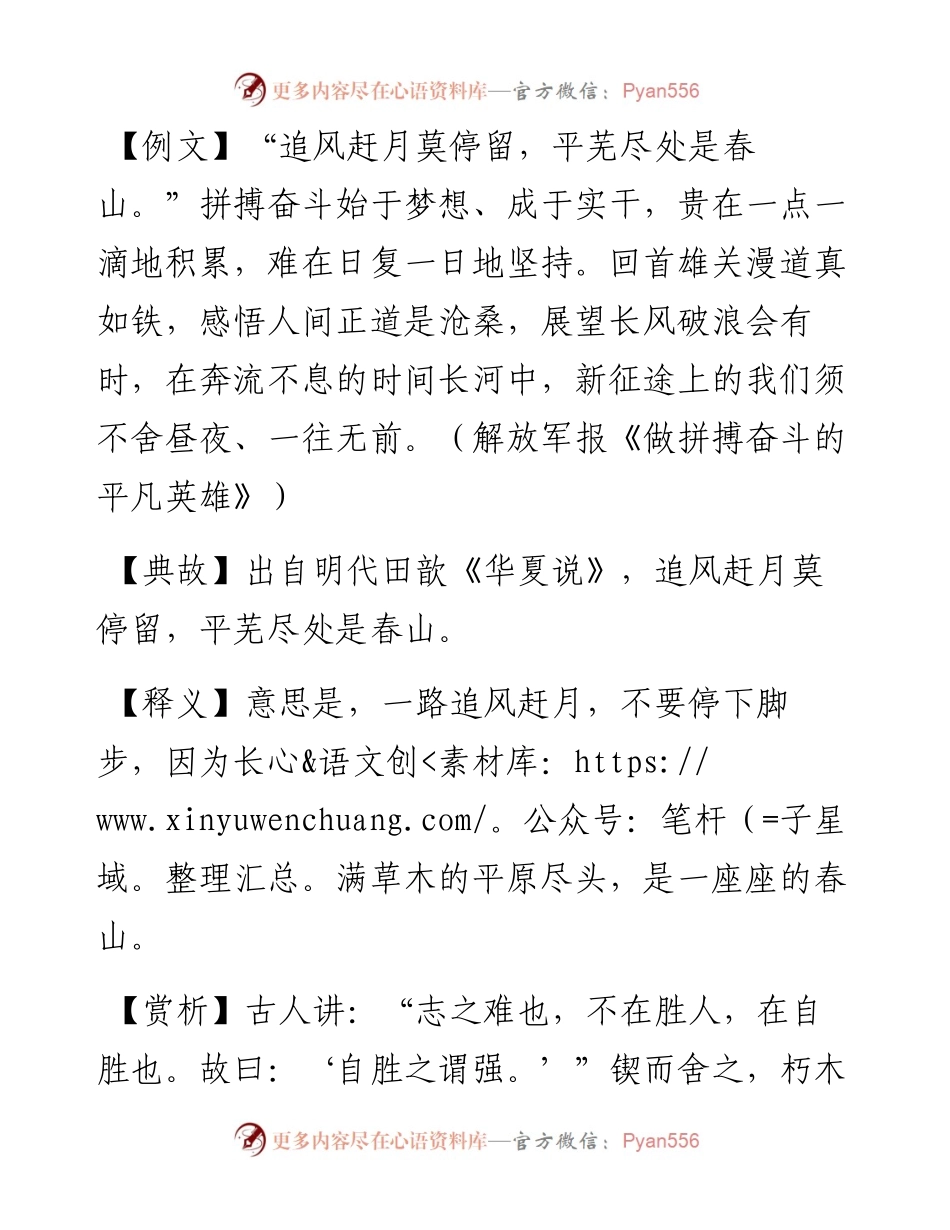 追风赶月莫停留，平芜尽处是春山.docx_第1页
