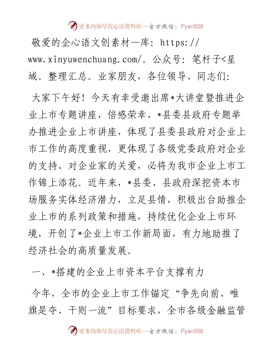 金融大讲堂暨推进企业上市专题讲座会议致辞.docx_第1页