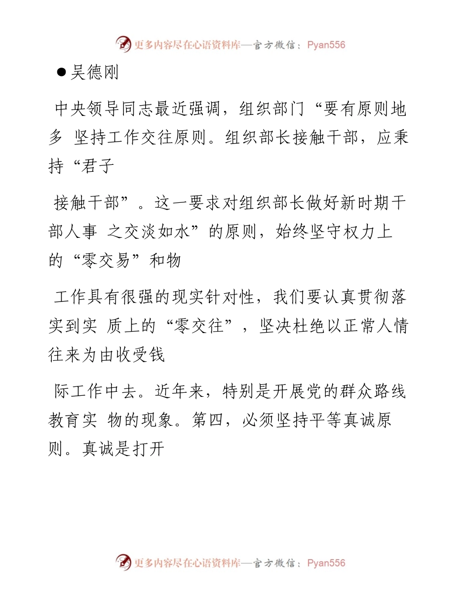 组织部长要有原则地多接触干部.docx_第1页