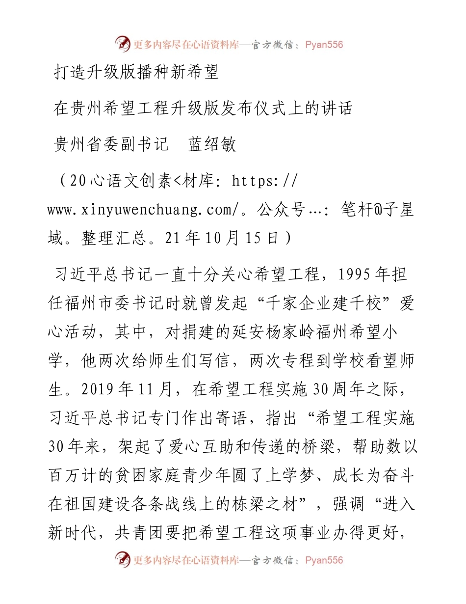 范文系列2355贵州省委副书记蓝绍敏：在贵州希望工程升级版发布仪式上的讲话.docx_第1页