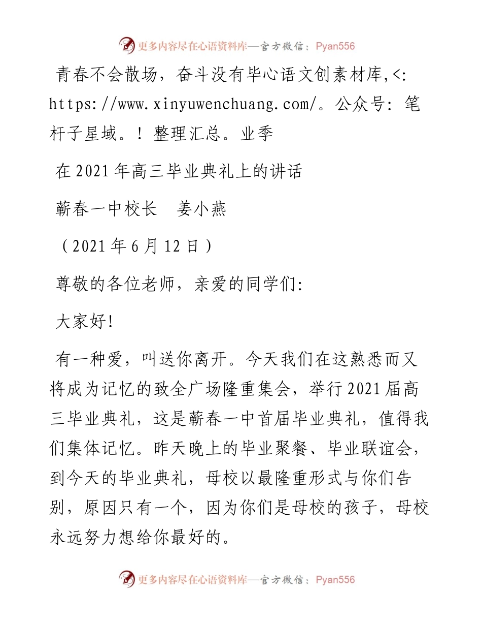 范文系列1647蕲春一中校长姜小燕：在高三毕业典礼上的讲话.docx_第1页