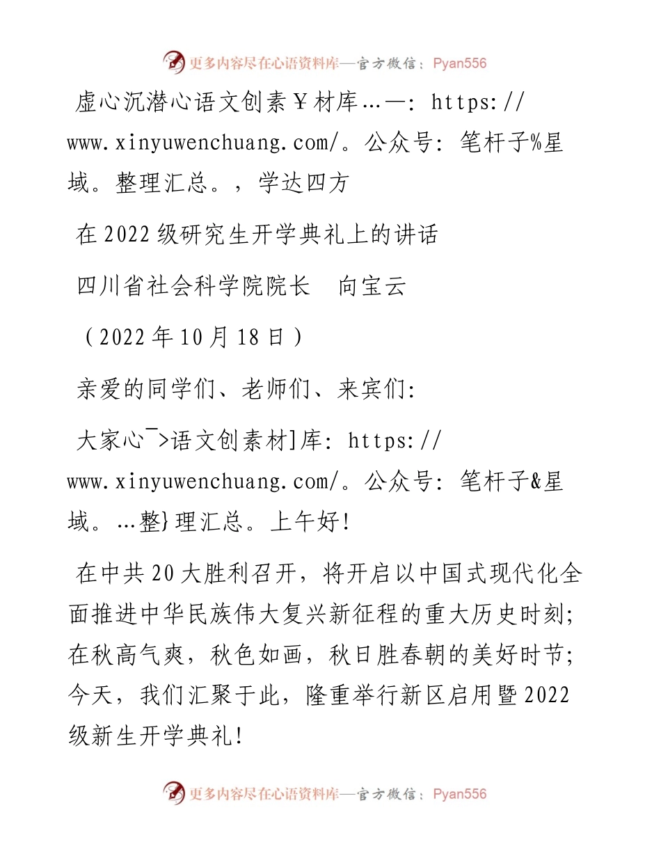 范文系列4878四川省社会科学院院长向宝云：在级研究生开学典礼上的讲话.docx_第1页