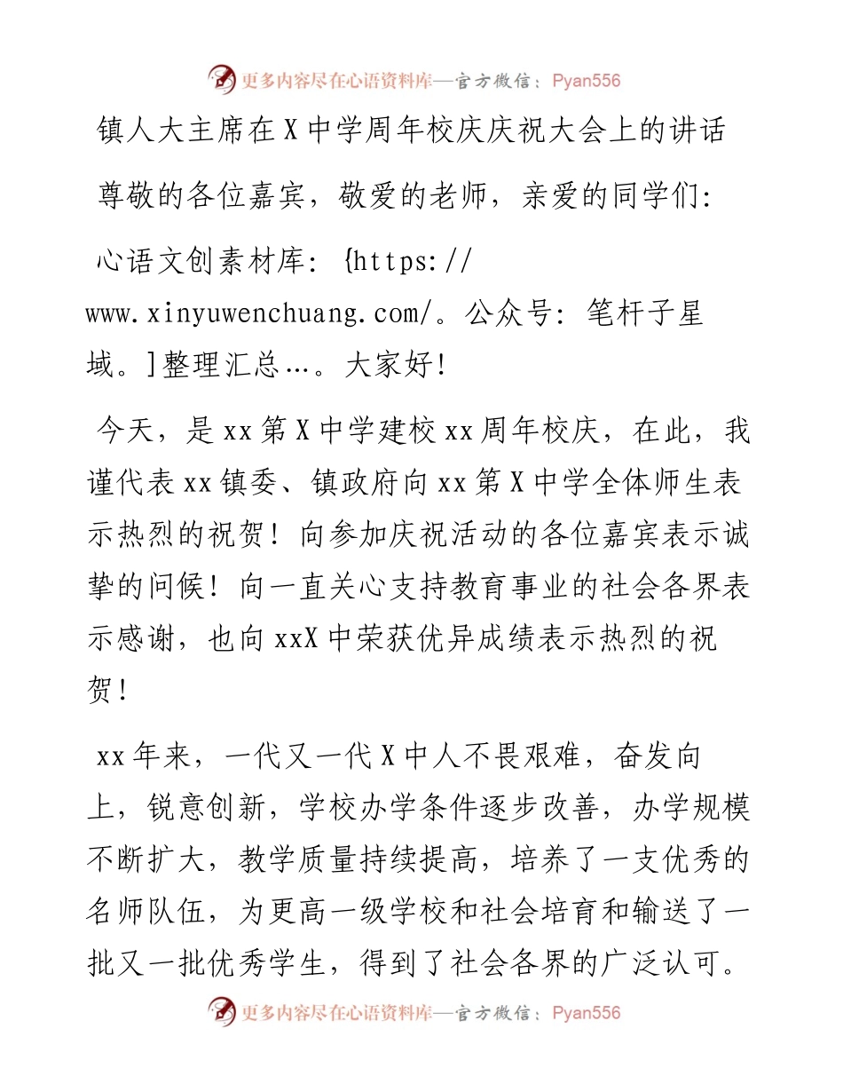 镇人大主席在X中学周年校庆庆祝大会上的讲话.docx_第1页