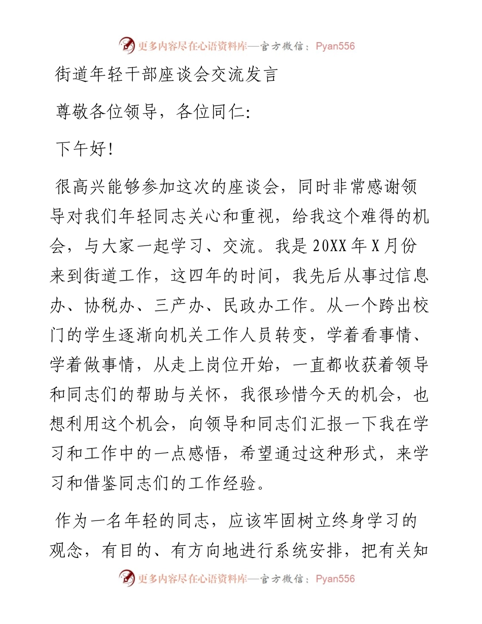 街道年轻干部座谈会交流发言.docx_第1页
