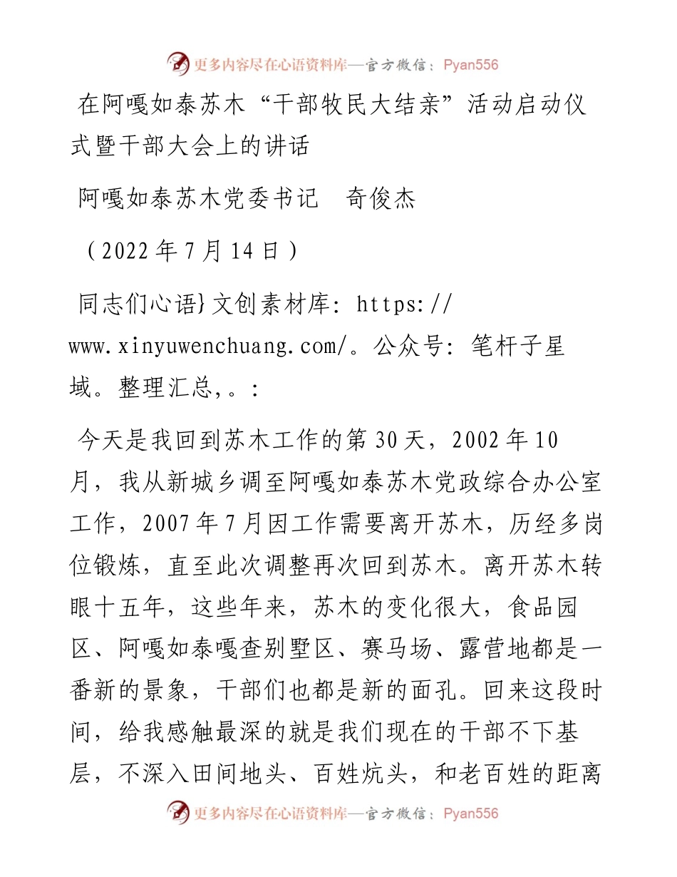 范文系列4176阿嘎如泰苏木党委书记奇俊杰：在阿嘎如泰苏木“干部牧民大结亲”活动启动仪式暨干部大会上的讲话.docx_第1页