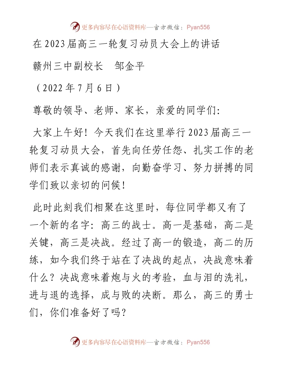 范文系列4126赣州三中副校长邹金平：在2023届高三一轮复习动员大会上的讲话.docx_第1页