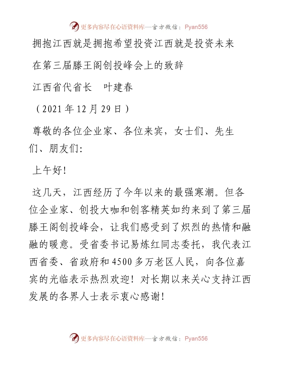 范文系列2970江西省代省长叶建春：在第三届滕王阁创投峰会上的致辞.docx_第1页