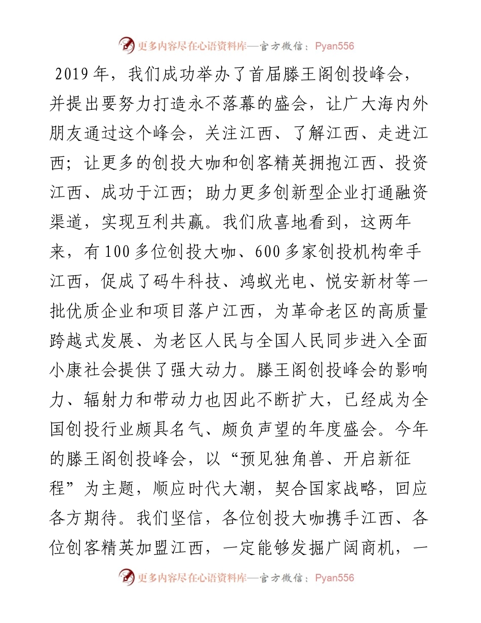 范文系列2970江西省代省长叶建春：在第三届滕王阁创投峰会上的致辞.docx_第2页