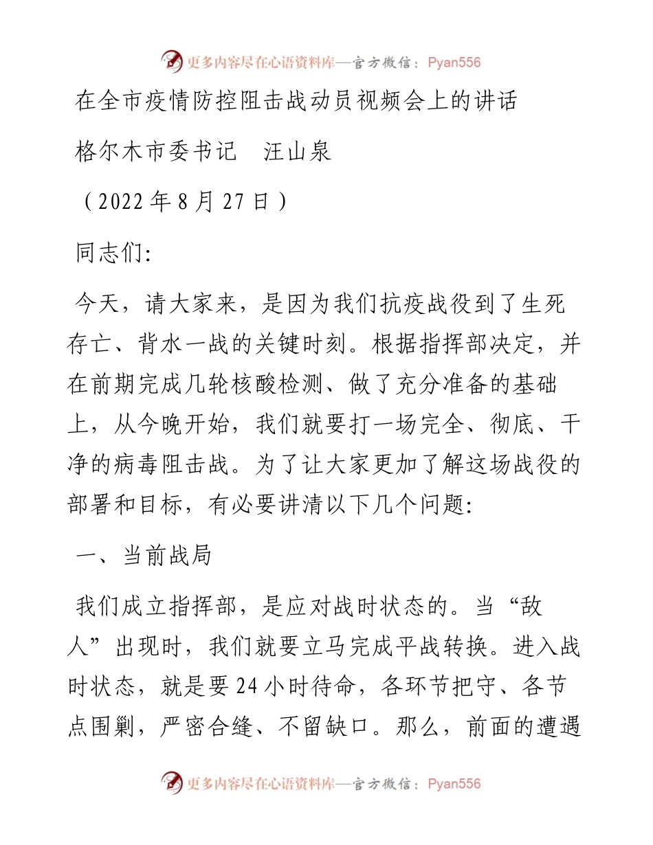范文系列4429格尔木市委书记汪山泉：在全市疫情防控阻击战动员视频会上的讲话.docx_第1页