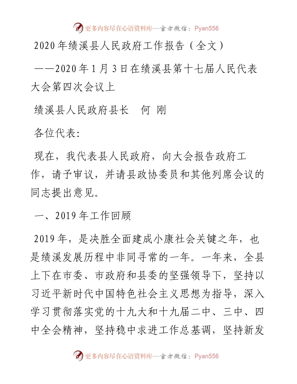 绩溪县人民政府工作报告（全文）.docx_第1页