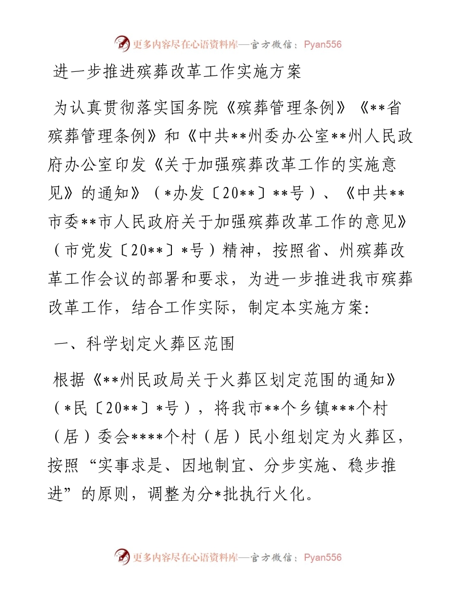进一步推进殡葬改革工作实施方案.docx_第1页