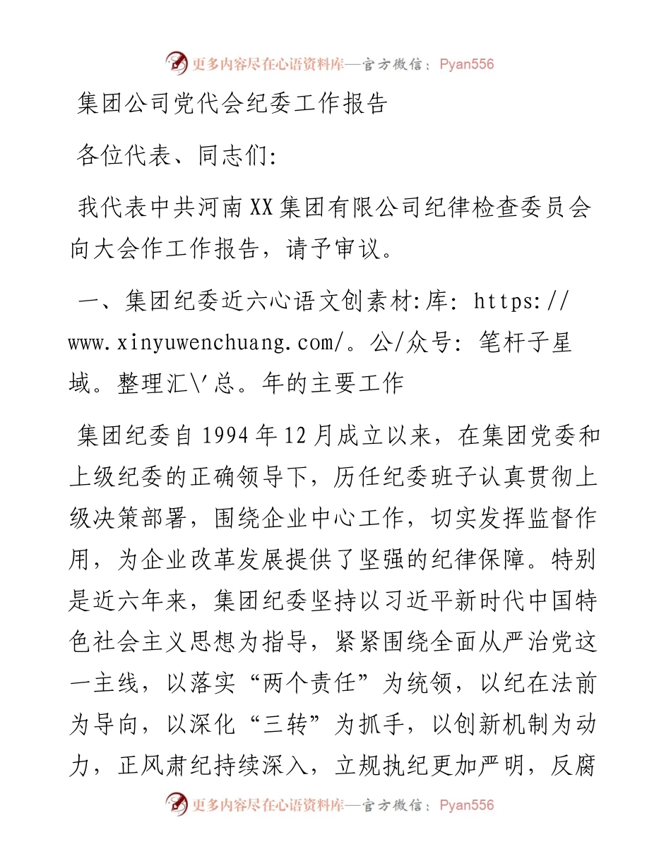 集团公司党代会纪委工作报告.docx_第1页