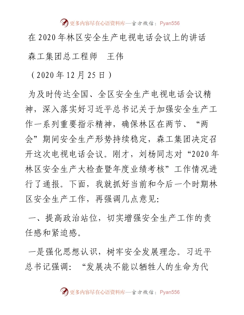 范文系列1032森工集团总工程师王伟：在林区安全生产电视电话会议上的讲话.docx_第1页