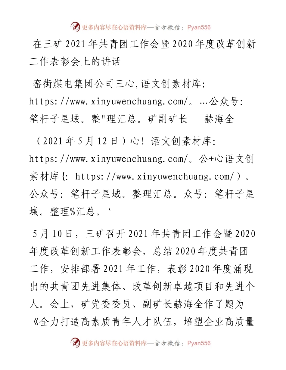 范文系列1563窑街煤电集团公司三矿副矿长赫海全：在三矿共青团工作会暨度改革创新工作表彰会上的讲话.docx_第1页