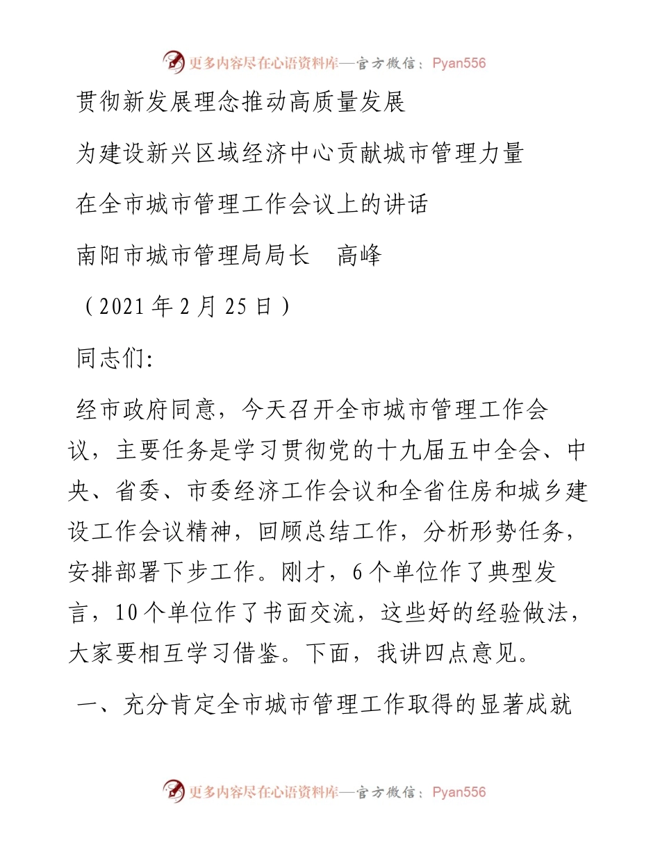 范文系列1329南阳市城市管理局局长高峰：在全市城市管理工作会议上的讲话.docx_第1页