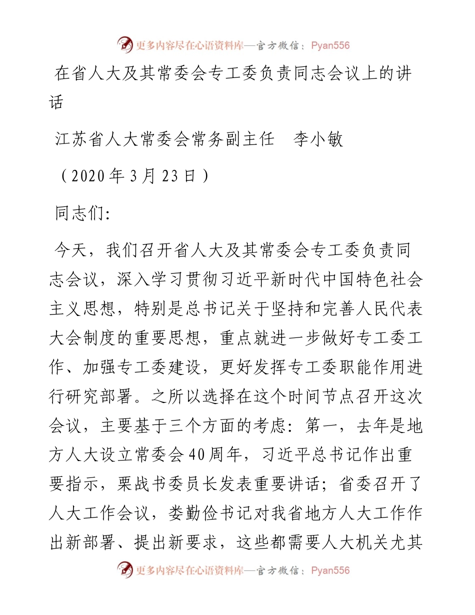 范文系列5江苏省人大常委会常务副主任李小敏在省人大及其常委会专工委负责同志会议上的讲话.docx_第1页