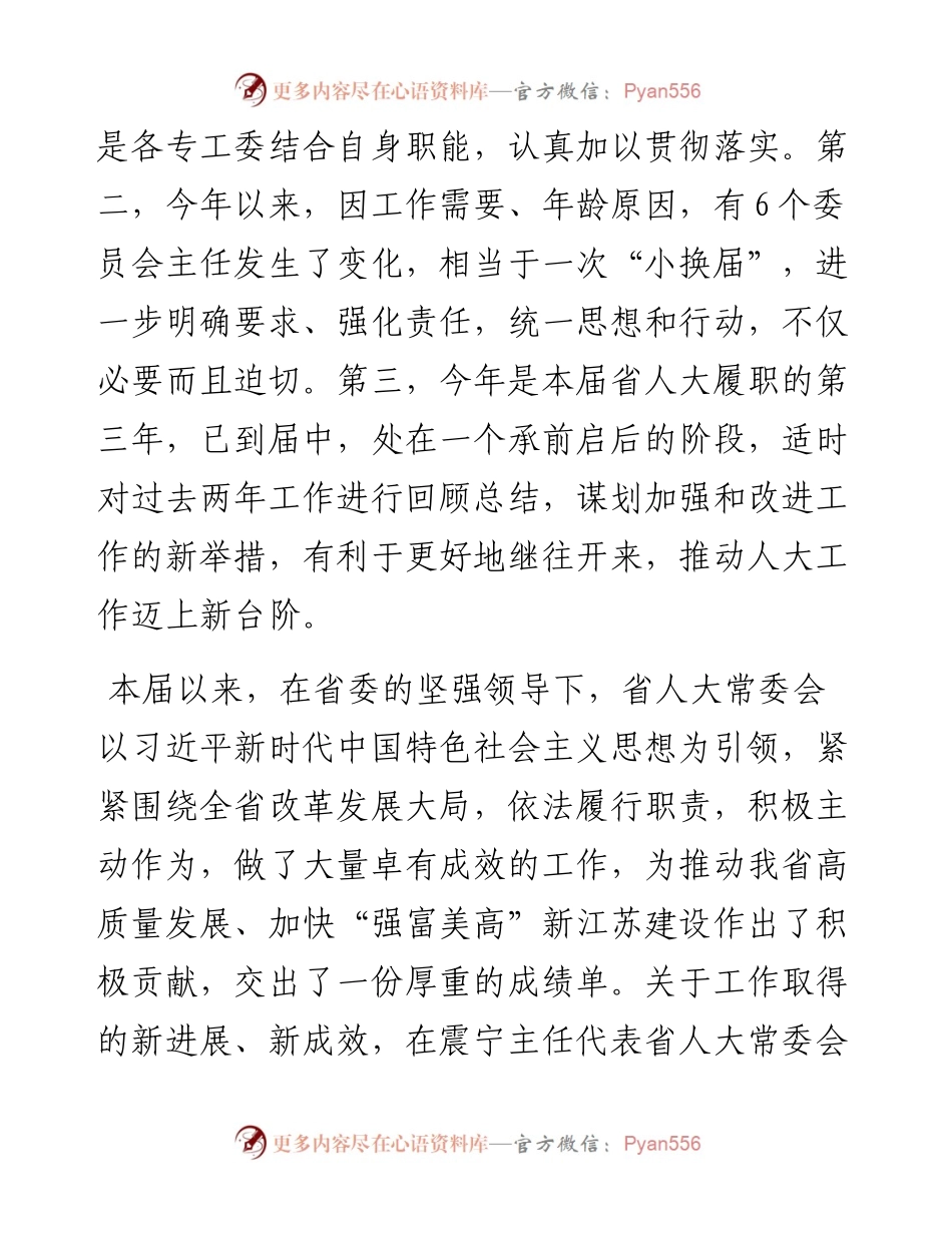 范文系列5江苏省人大常委会常务副主任李小敏在省人大及其常委会专工委负责同志会议上的讲话.docx_第2页
