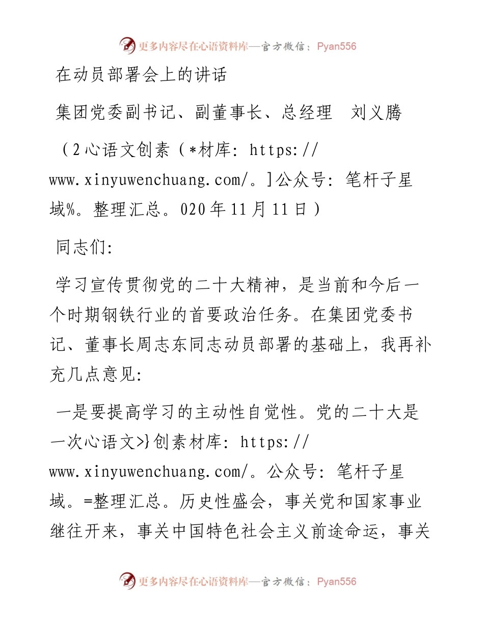 范文系列4997集团党委副书记、副董事长、总经理刘义腾：在动员部署会上的讲话.docx_第1页