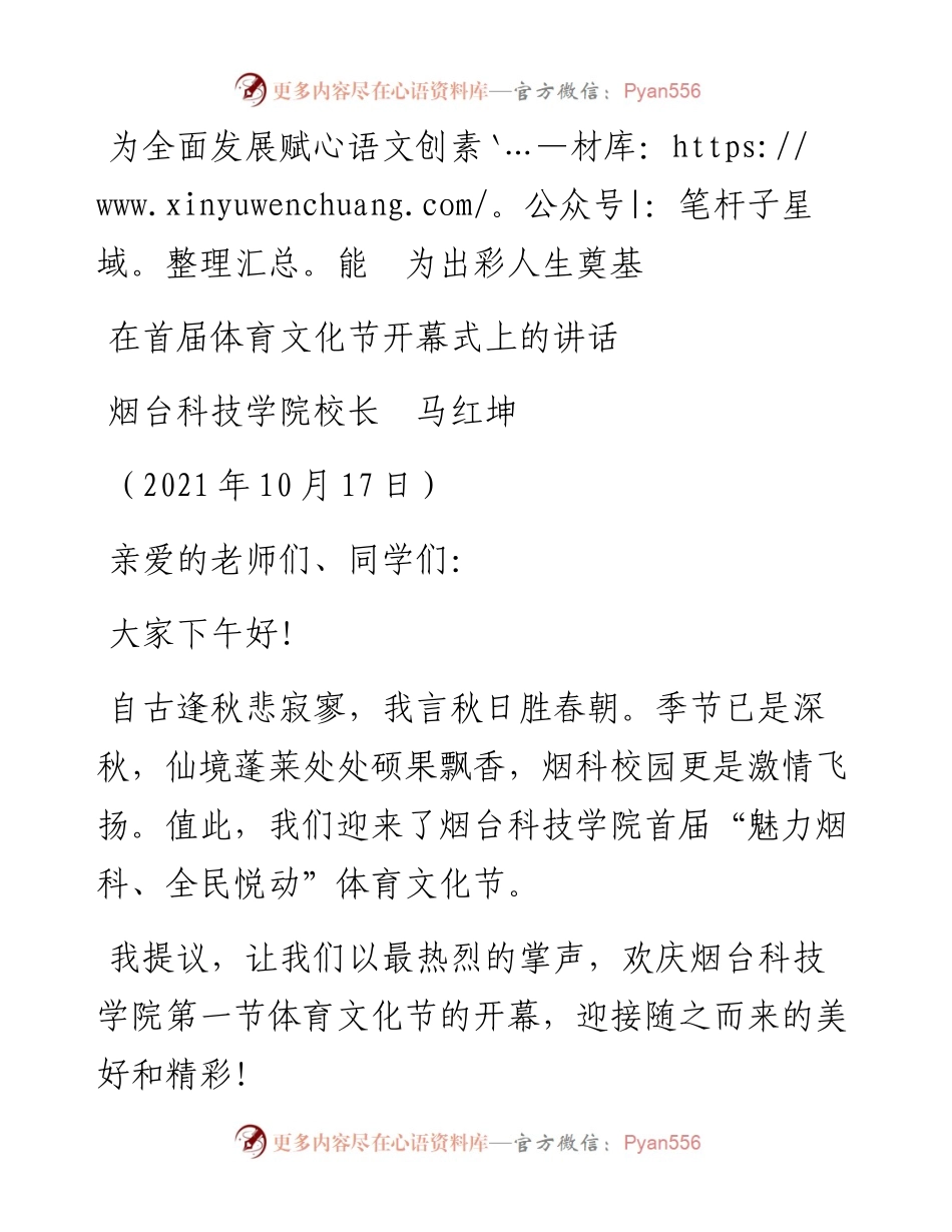 范文系列2549烟台科技学院校长马红坤：在首届体育文化节开幕式上的讲话.docx_第1页
