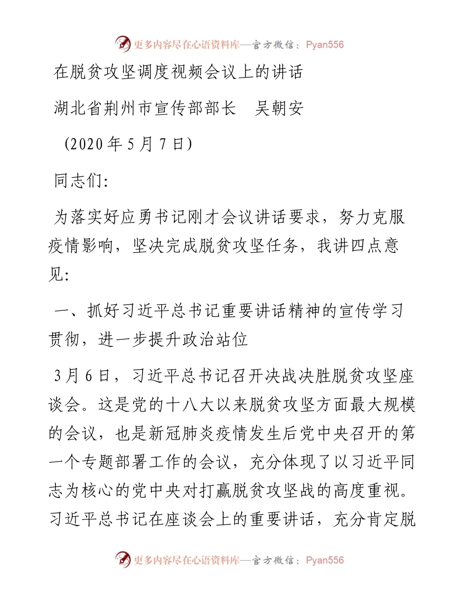 范文系列193湖北省荆州市宣传部部长吴朝安在脱贫攻坚调度视频会议上的讲话.docx_第1页