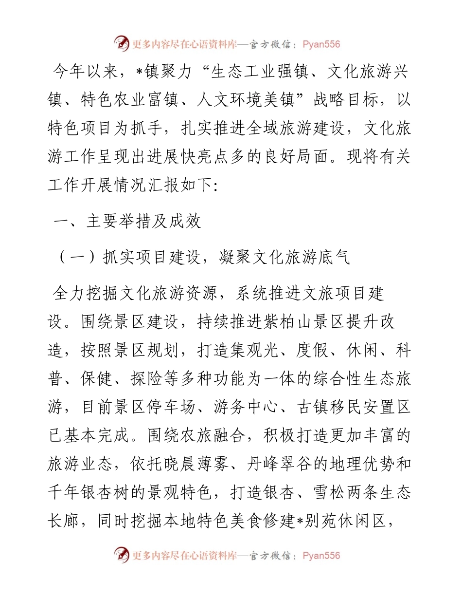 镇推进文化旅游工作情况汇报.docx_第1页
