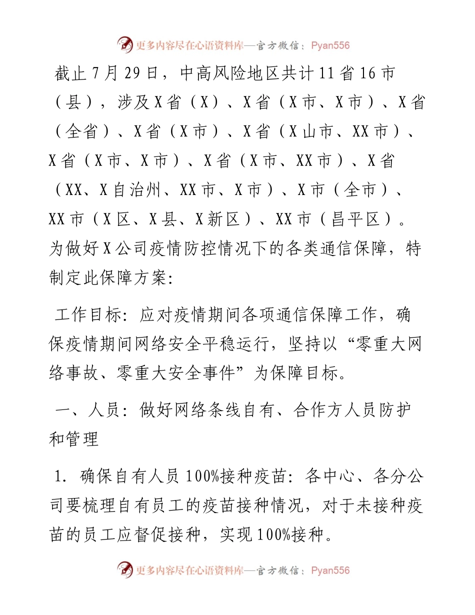 通信公司疫情防控保障方案.docx_第1页