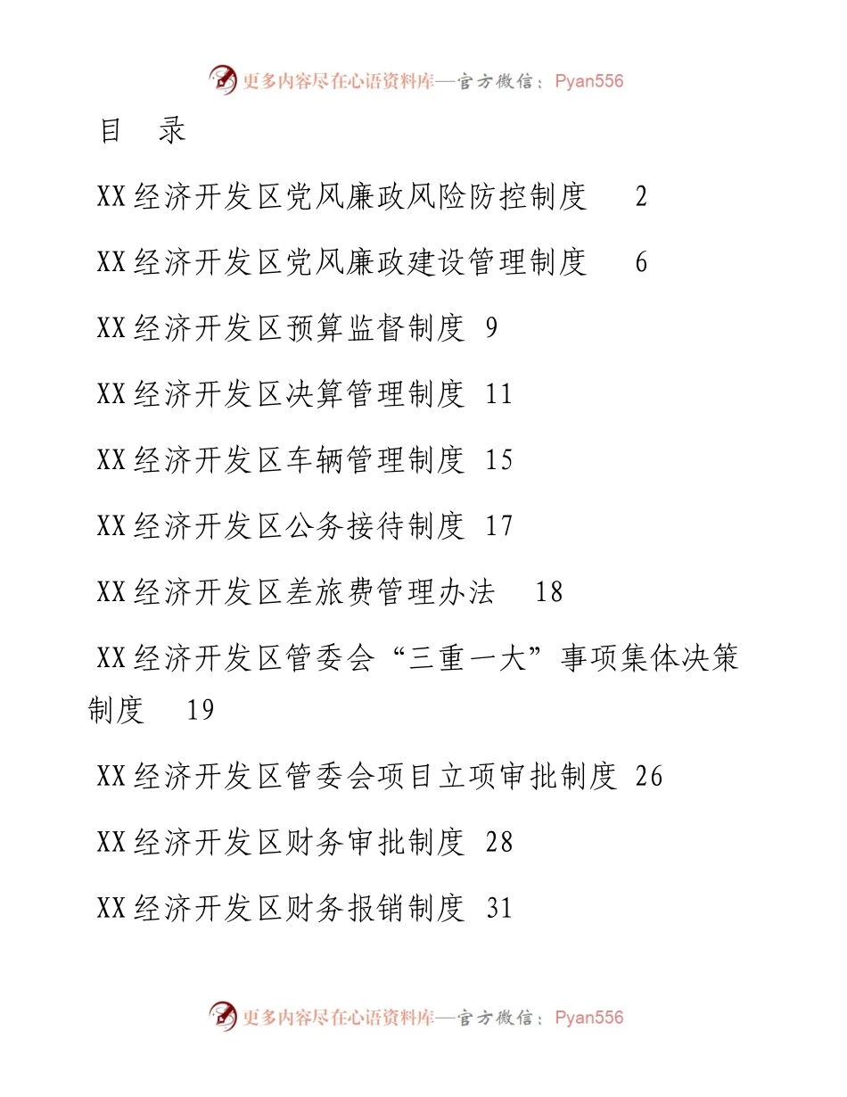 经济开发区工作制度汇编.docx_第1页
