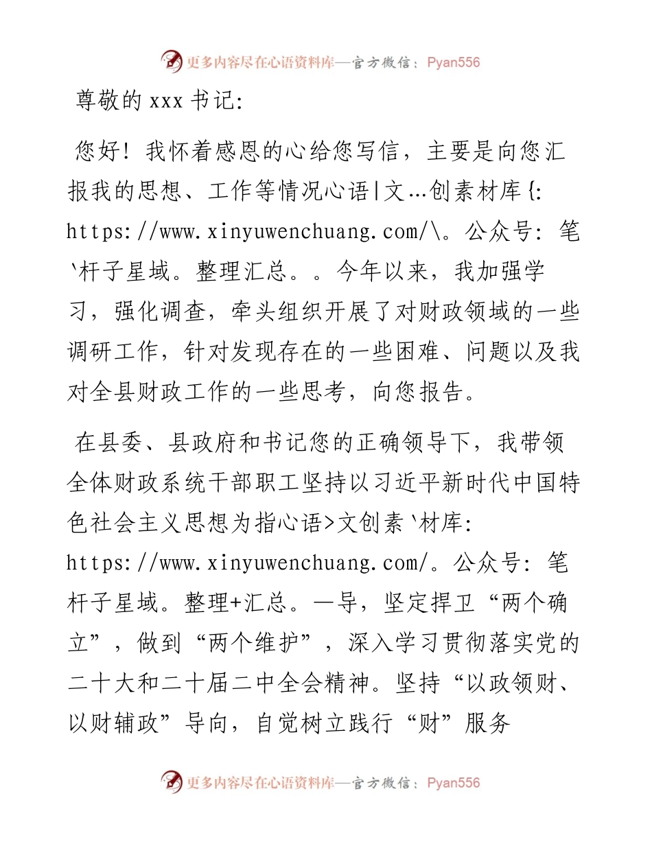 财政局长向县委书记关于工作情况汇报的致信.docx_第1页