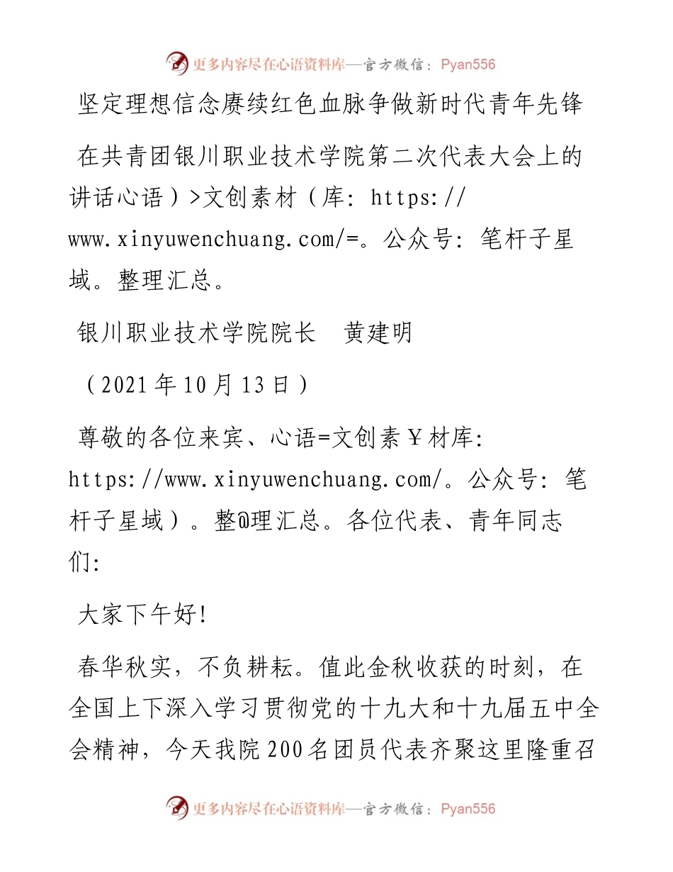 范文系列2554银川职业技术学院院长黄建明：在共青团银川职业技术学院第二次代表大会上的讲话.docx_第1页