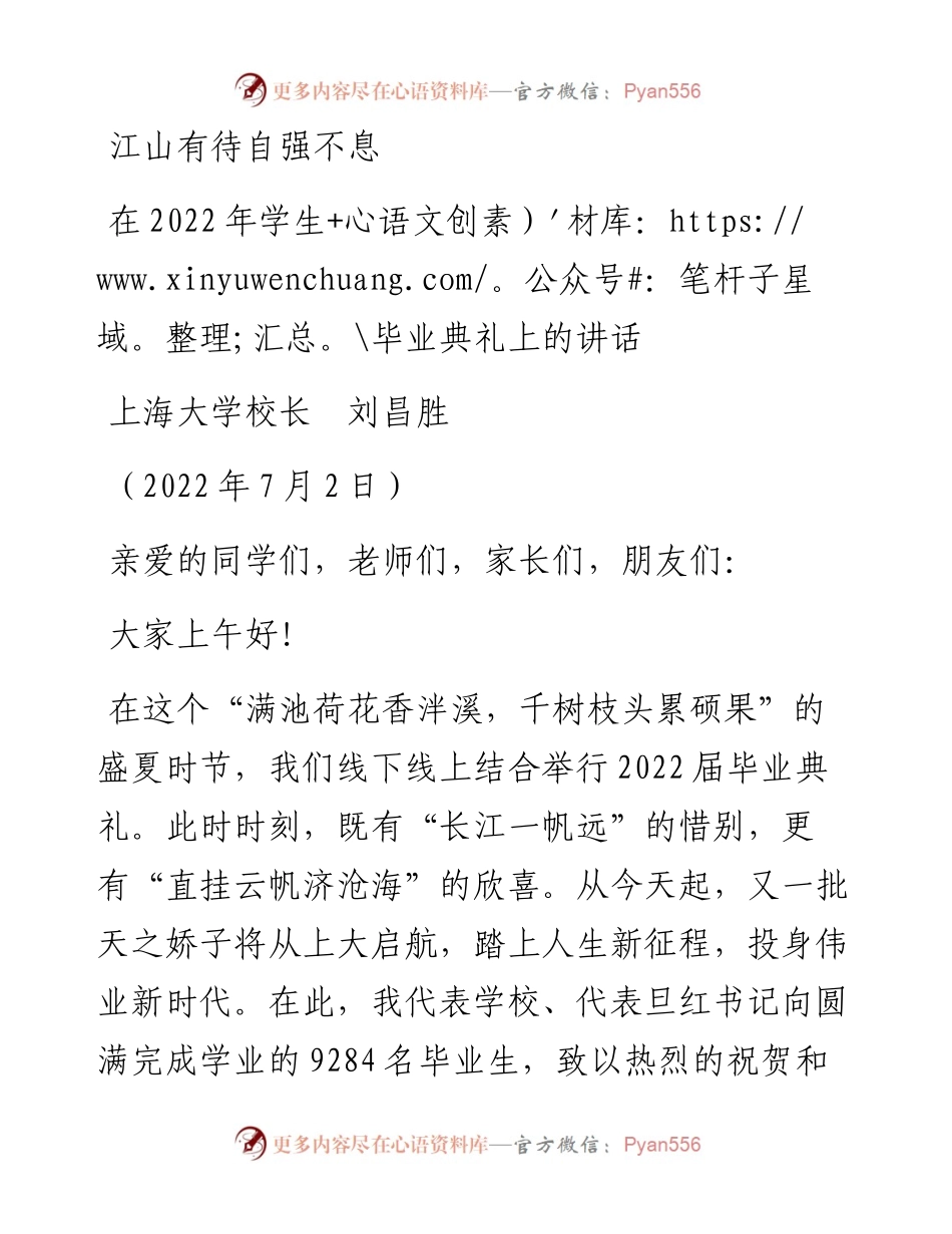 范文系列4084上海大学校长刘昌胜：在学生毕业典礼上的讲话.docx_第1页