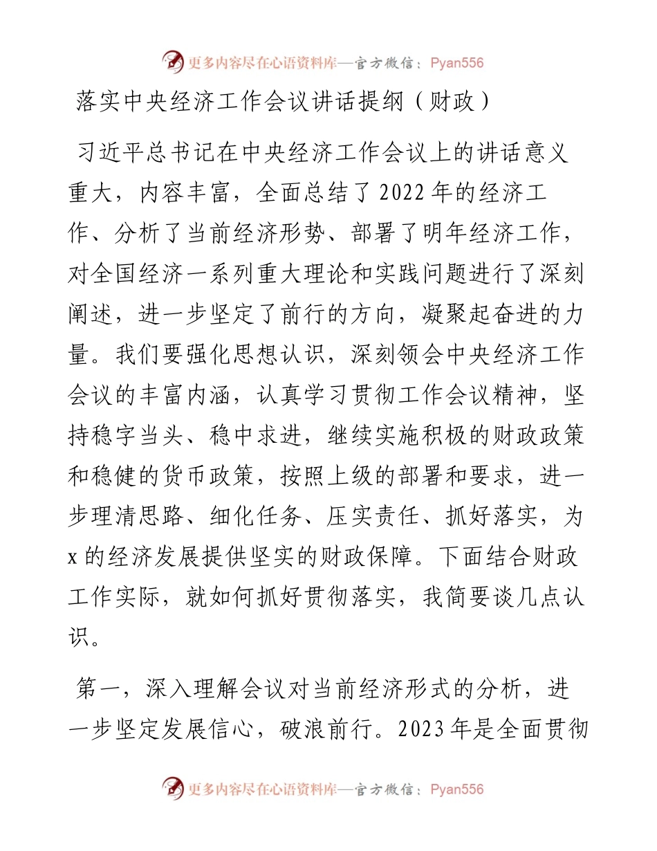 落实中央经济工作会议讲话提纲（财政）.docx_第1页