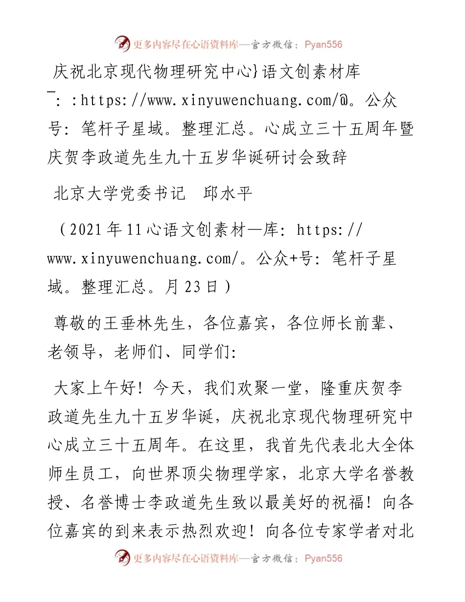 范文系列2714北京大学党委书记邱水平：庆祝北京现代物理研究中心成立三十五周年暨庆贺李政道先生九十五岁华诞研讨会致辞.docx_第1页