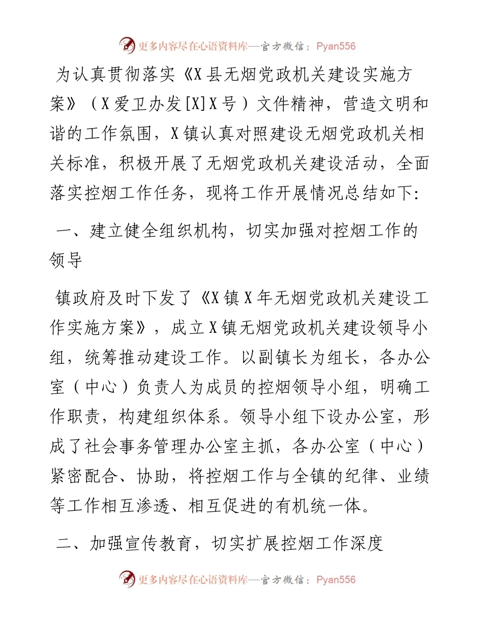 镇人民政府无烟党政机关建设工作总结.docx_第1页
