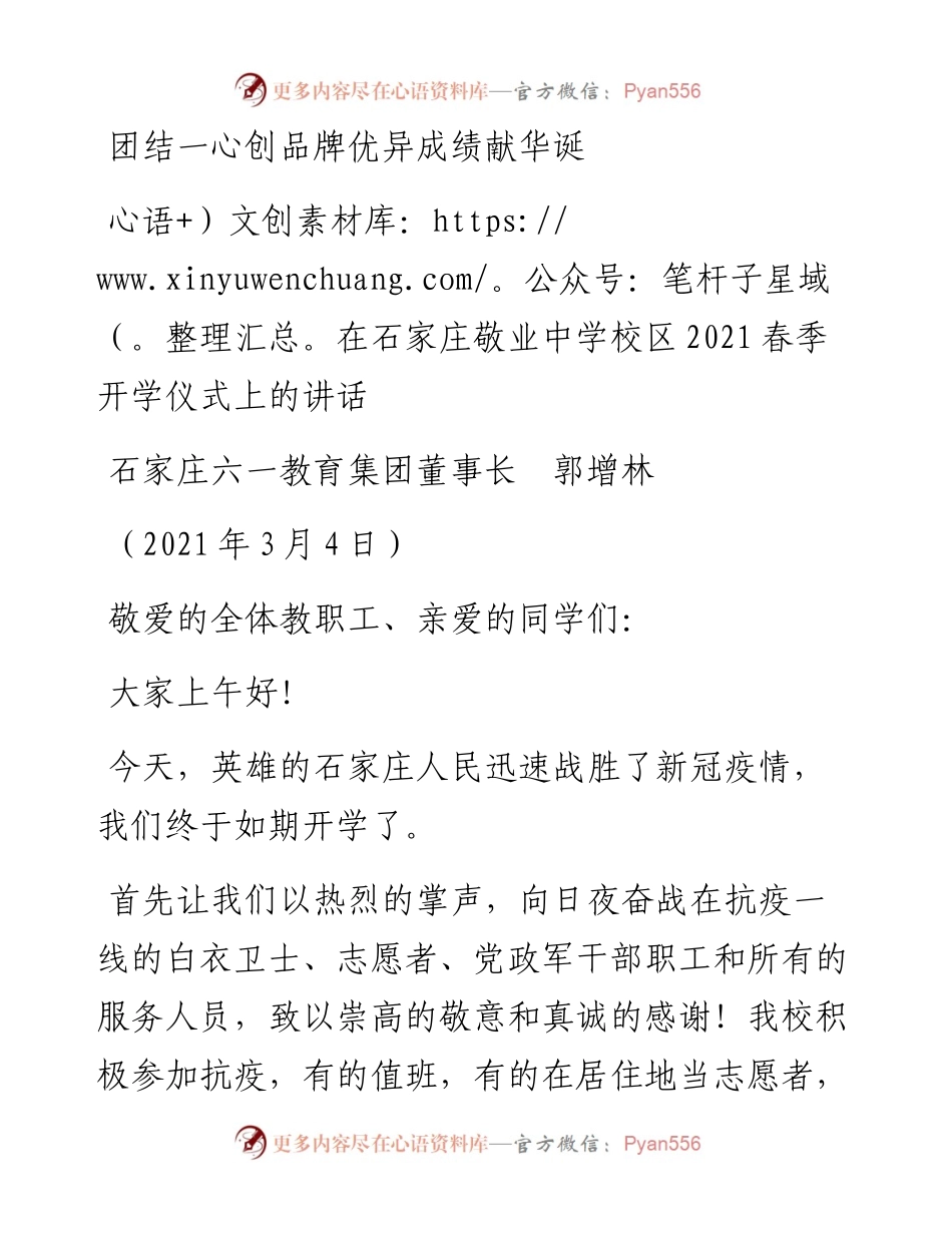 范文系列1280石家庄六一教育集团董事长郭增林：在石家庄敬业中学校区春季开学仪式上的讲话.docx_第1页