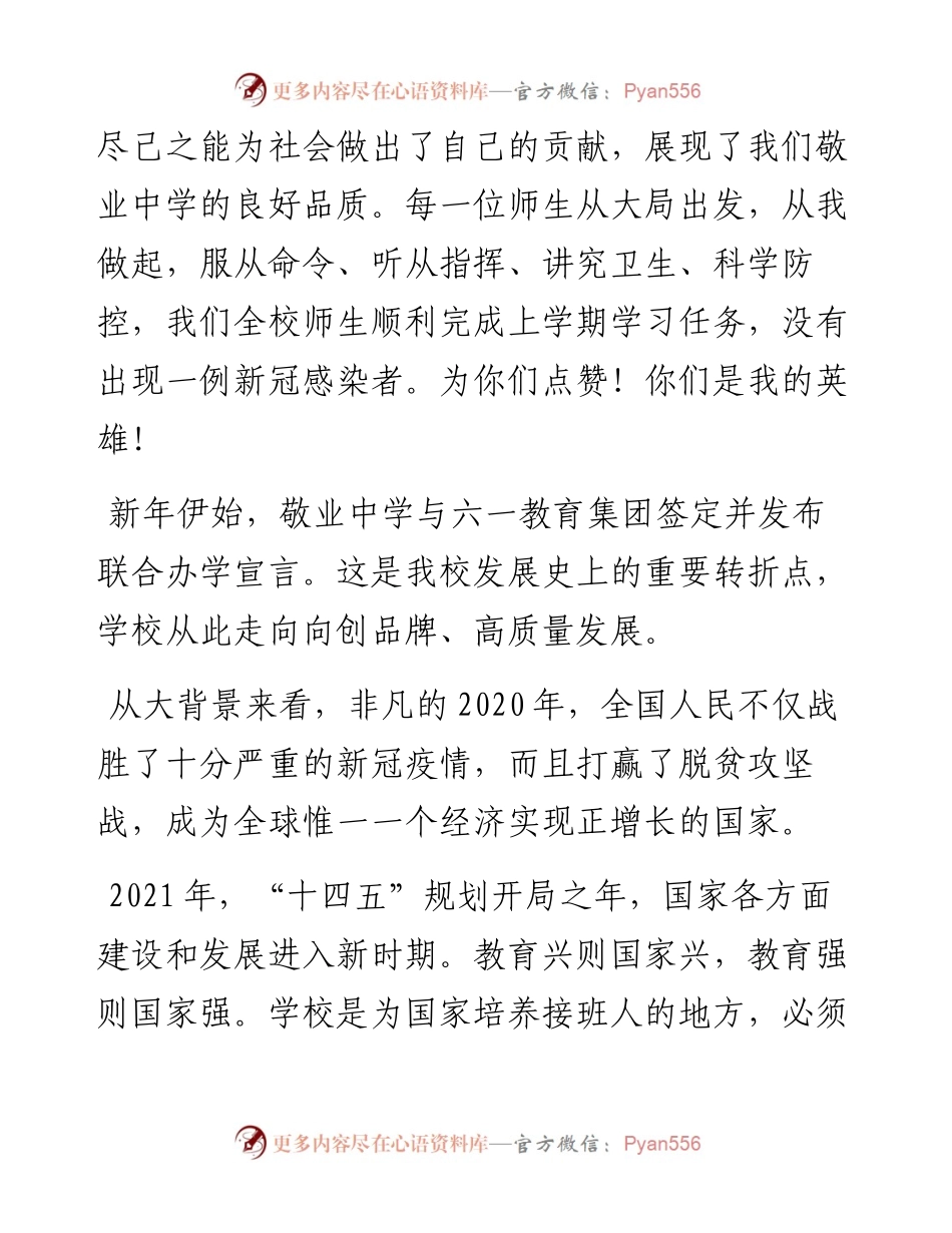 范文系列1280石家庄六一教育集团董事长郭增林：在石家庄敬业中学校区春季开学仪式上的讲话.docx_第2页