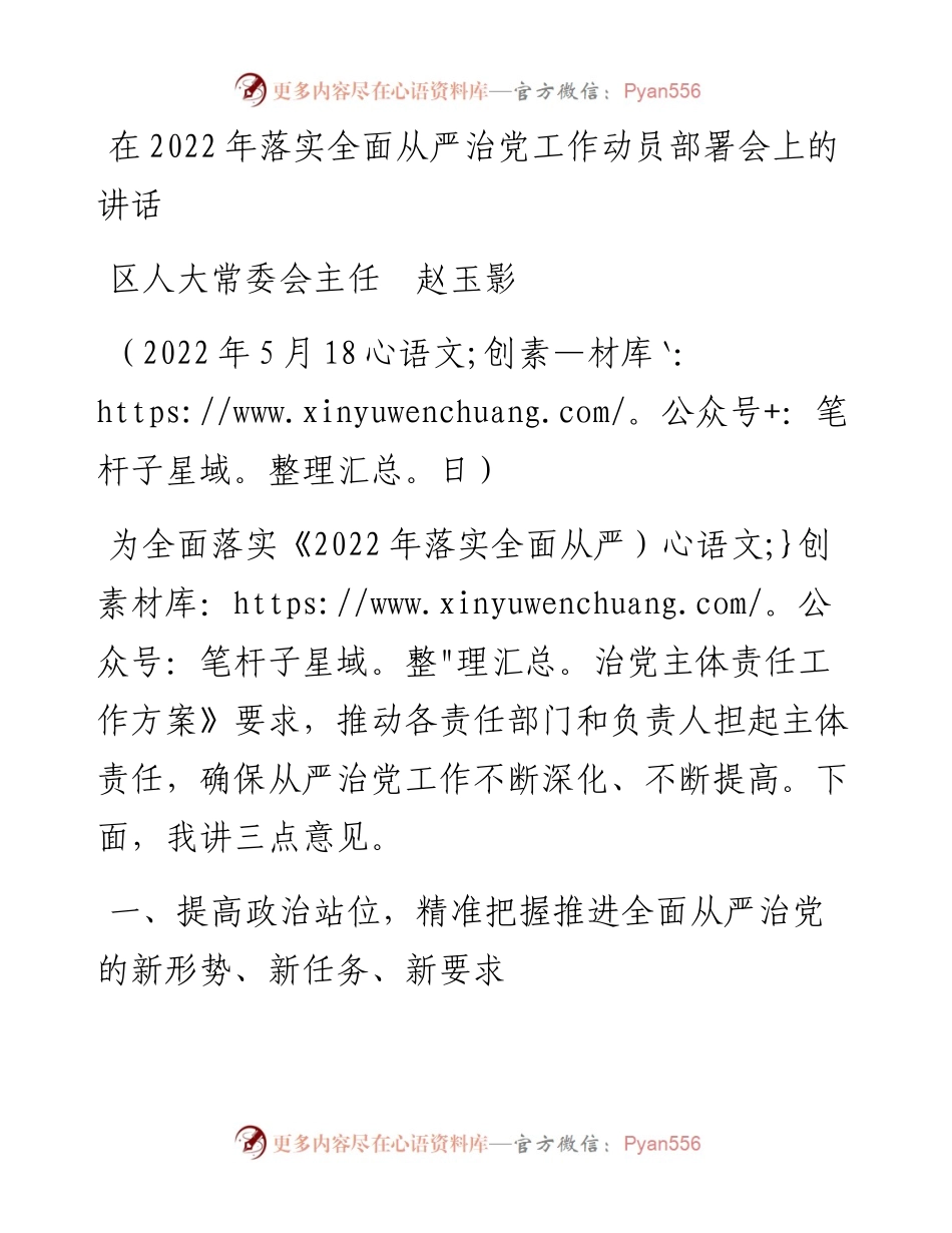 范文系列3741区人大常委会主任赵玉影：在落实全面从严治党工作动员部署会上的讲话.docx_第1页