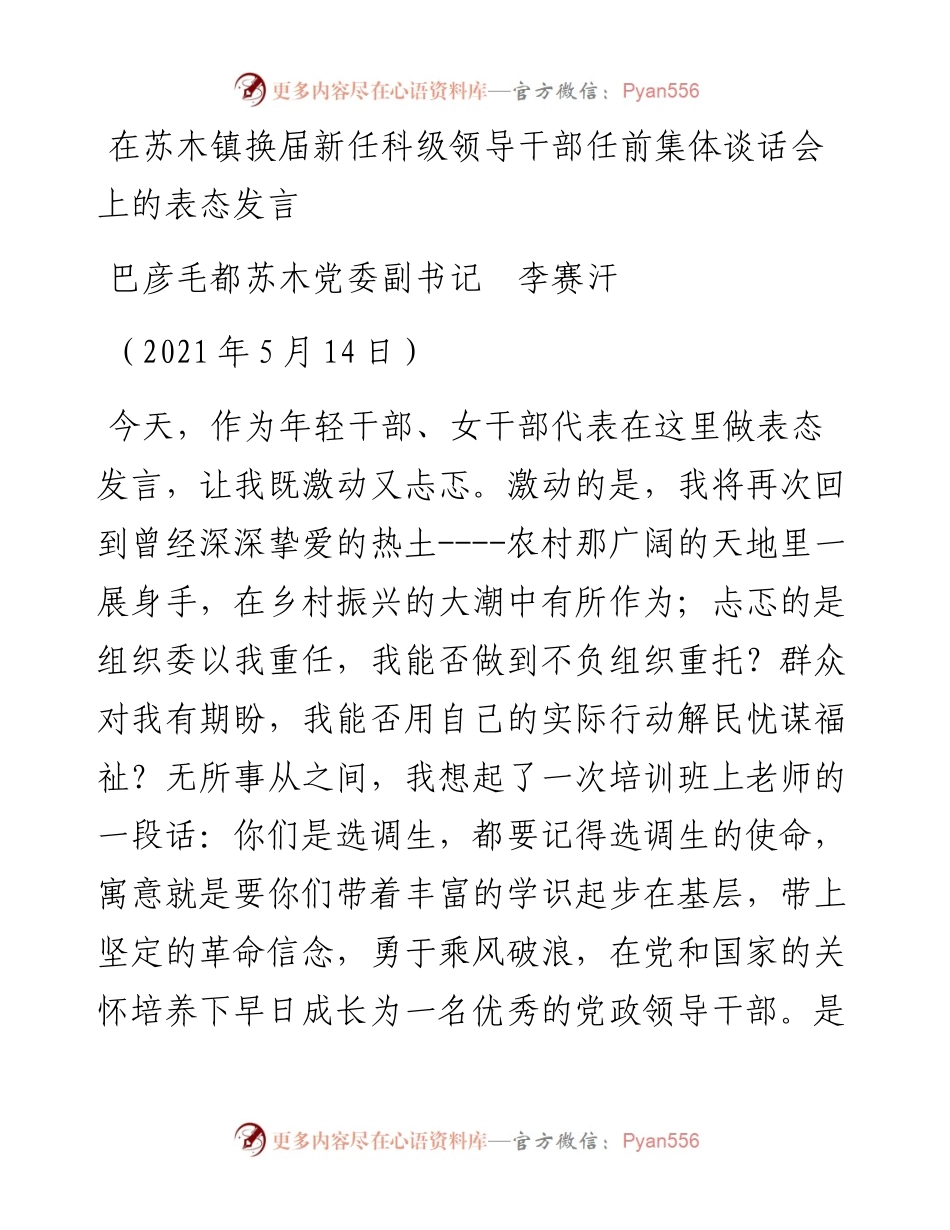 范文系列1544巴彦毛都苏木党委副书记李赛汗：在苏木镇换届新任科级领导干部任前集体谈话会上的表态发言.docx_第1页
