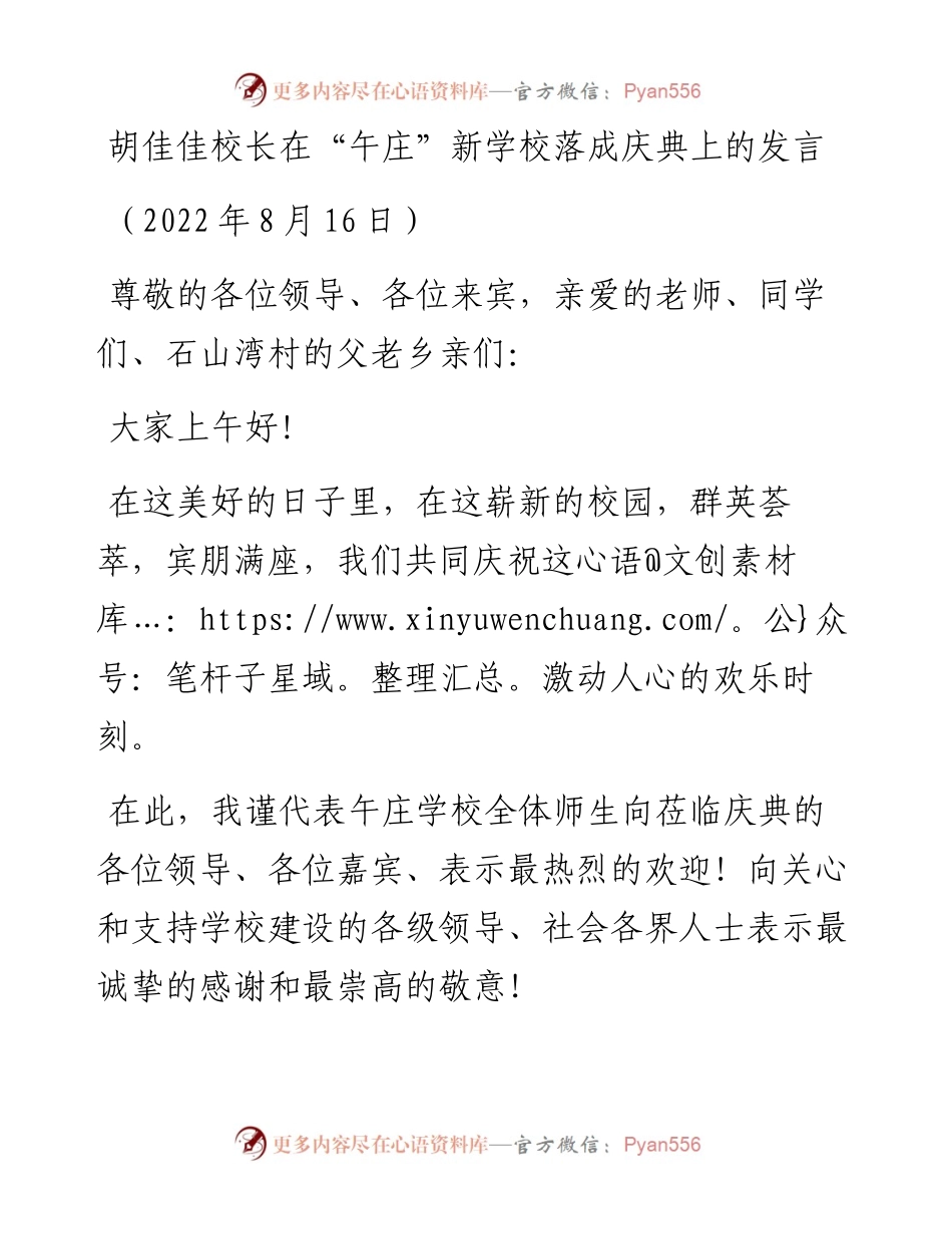 胡佳佳校长：在“午庄”新学校落成庆典上的发言（0816）.docx_第1页