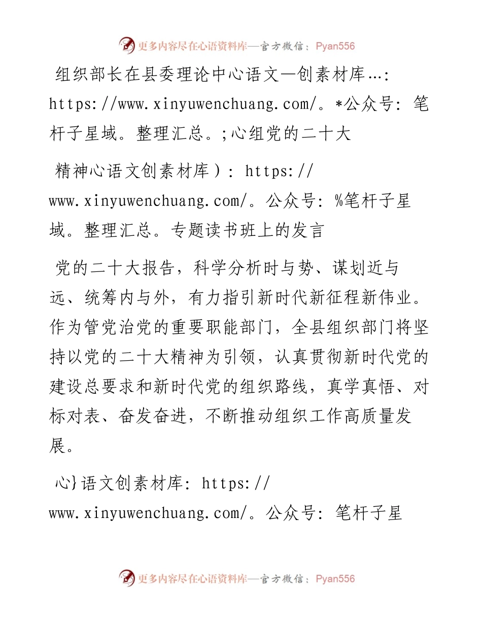 组织部长在县委理论中心组党的二十大精神专题读书班上的发言.docx_第1页