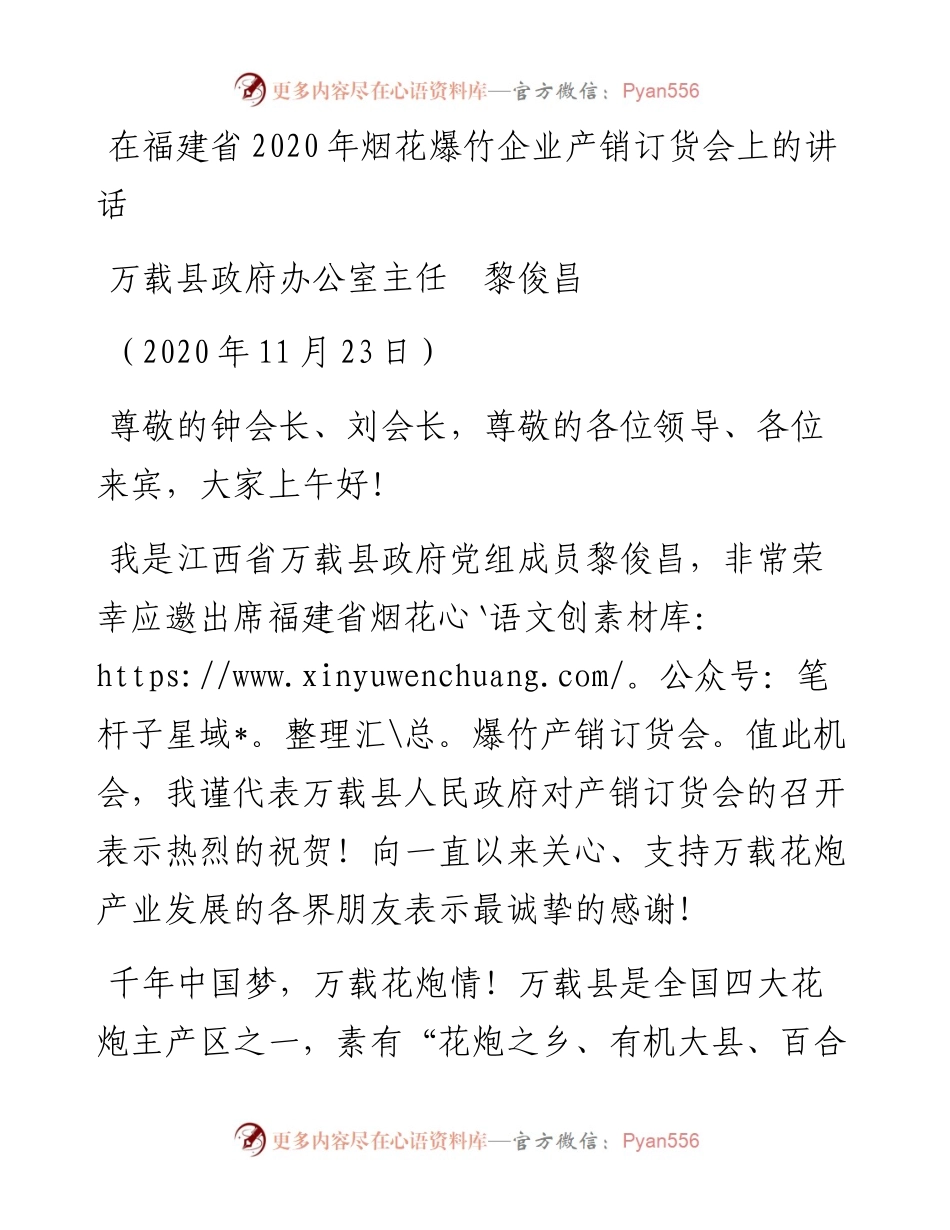 范文系列934万载县政府办公室主任黎俊昌：在福建省烟花爆竹企业产销订货会上的讲话.docx_第1页