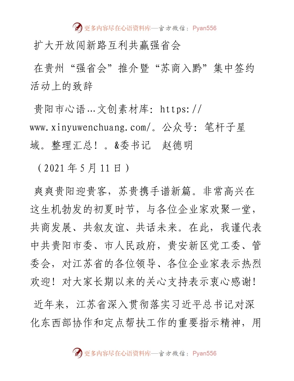 范文系列1552贵阳市委书记赵德明：在贵州“强省会”推介暨“苏商入黔”集中签约活动上的致辞.docx_第1页