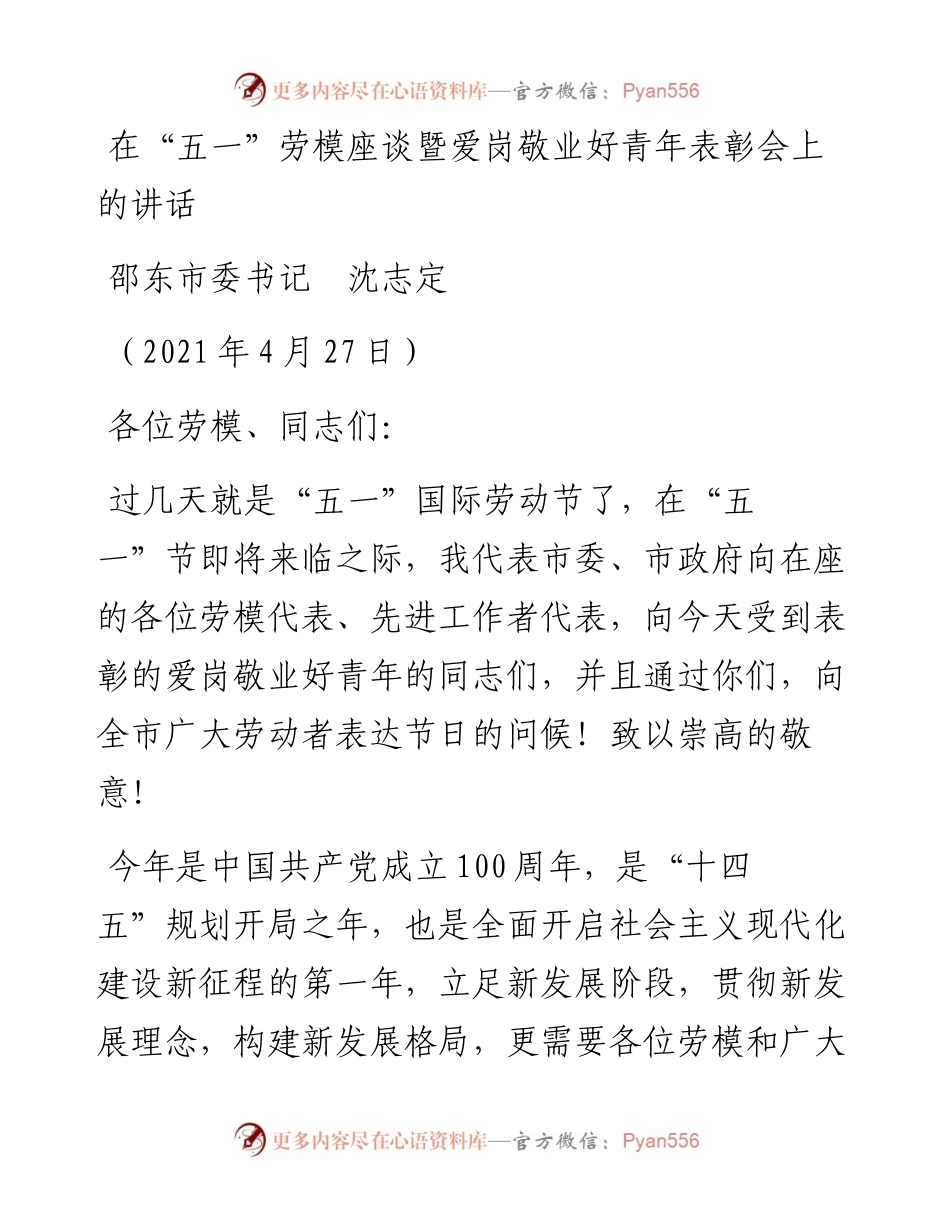 范文系列1468邵东市委书记沈志定：在“五一”劳模座谈暨爱岗敬业好青年表彰会上的讲话.docx_第1页