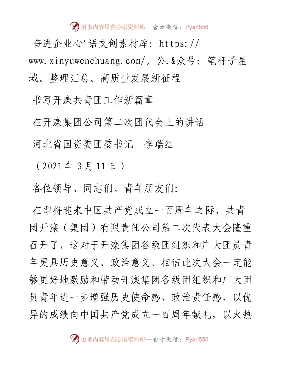 范文系列1363河北省国资委团委书记李瑞红：在开滦集团公司第二次团代会上的讲话.docx_第1页