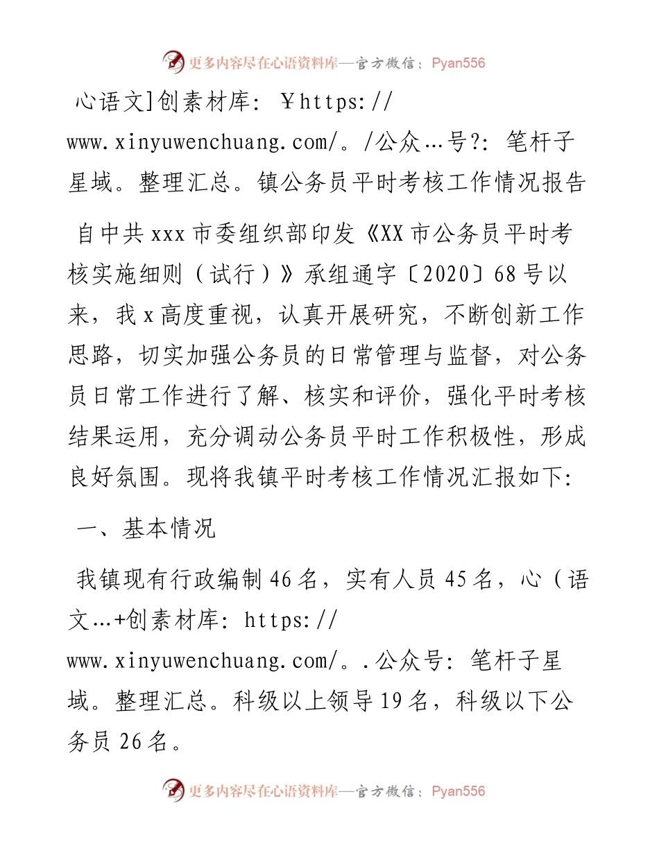 镇公务员平时考核工作情况报告.docx_第1页