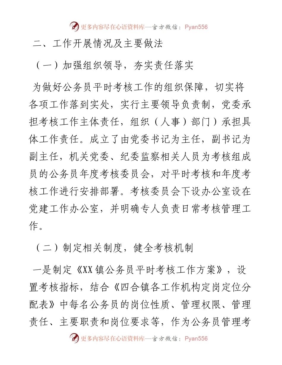 镇公务员平时考核工作情况报告.docx_第2页